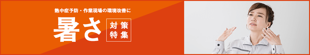 暑さ・熱中症対策特集
