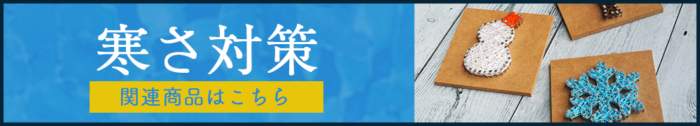 寒さ・防寒特集